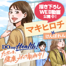 DO MY HEALTH! （健保連特設サイト）